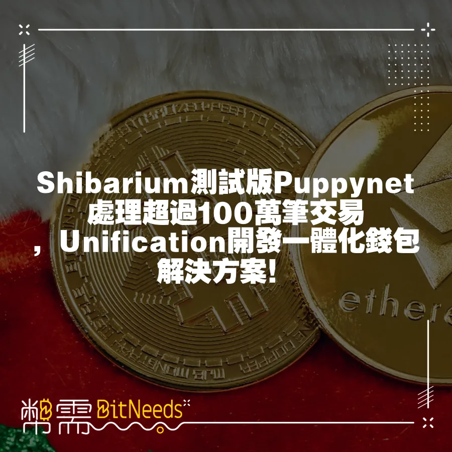 Shibarium測試版Puppynet處理超過100萬筆交易，Unification開發一體化錢包解決方案！