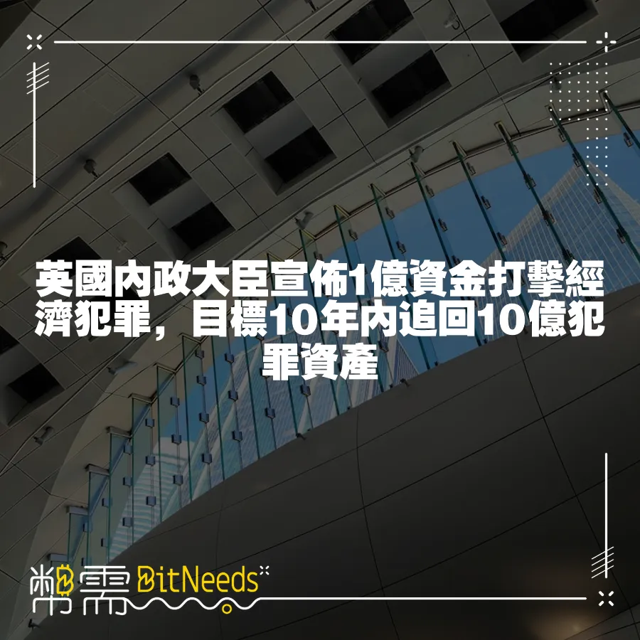 英國內政大臣宣佈1億資金打擊經濟犯罪，目標10年內追回10億犯罪資產