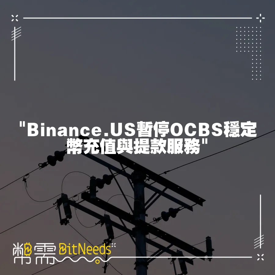  Binance.US暫停OCBS穩定幣充值與提款服務 