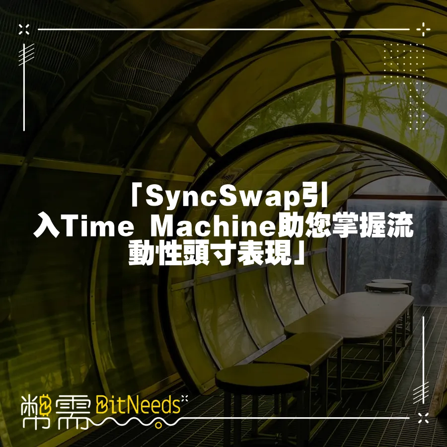 「SyncSwap引入Time Machine助您掌握流動性頭寸表現」