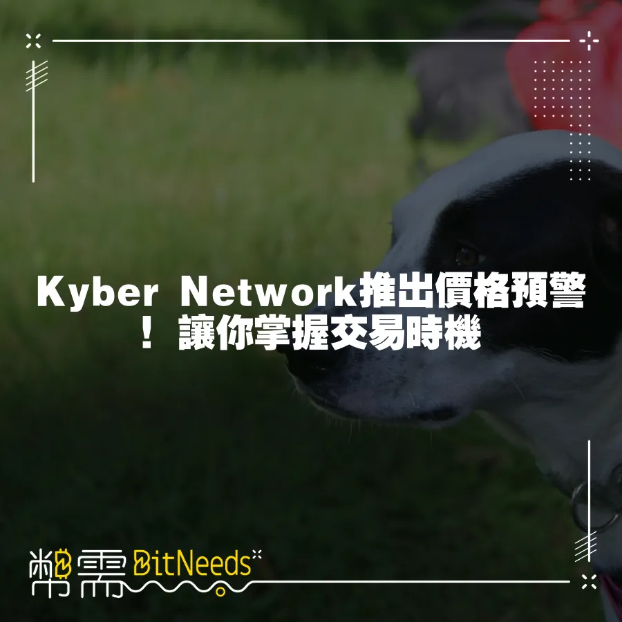 Kyber Network推出價格預警！讓你掌握交易時機