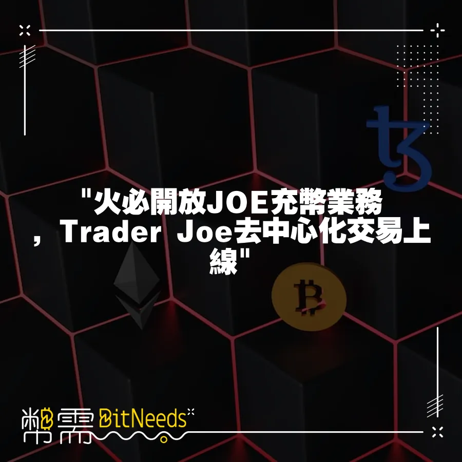  火必開放JOE充幣業務，Trader Joe去中心化交易上線 