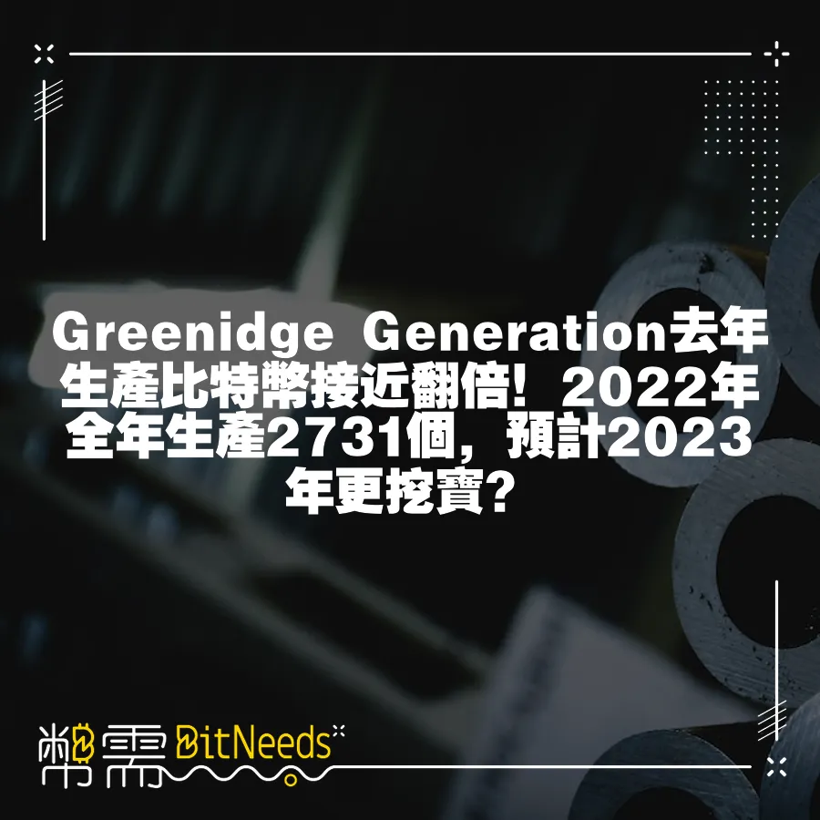 Greenidge Generation去年生產比特幣接近翻倍！2022年全年生產2731個，預計2023年更挖寶？