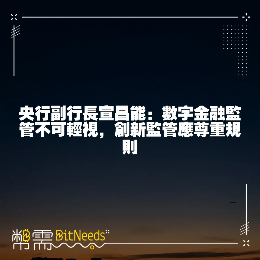 央行副行長宣昌能：數字金融監管不可輕視，創新監管應尊重規則