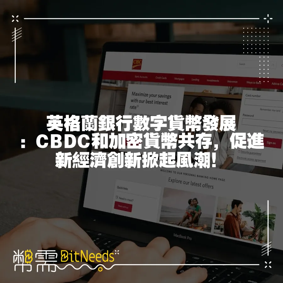 英格蘭銀行數字貨幣發展：CBDC和加密貨幣共存，促進新經濟創新掀起風潮！