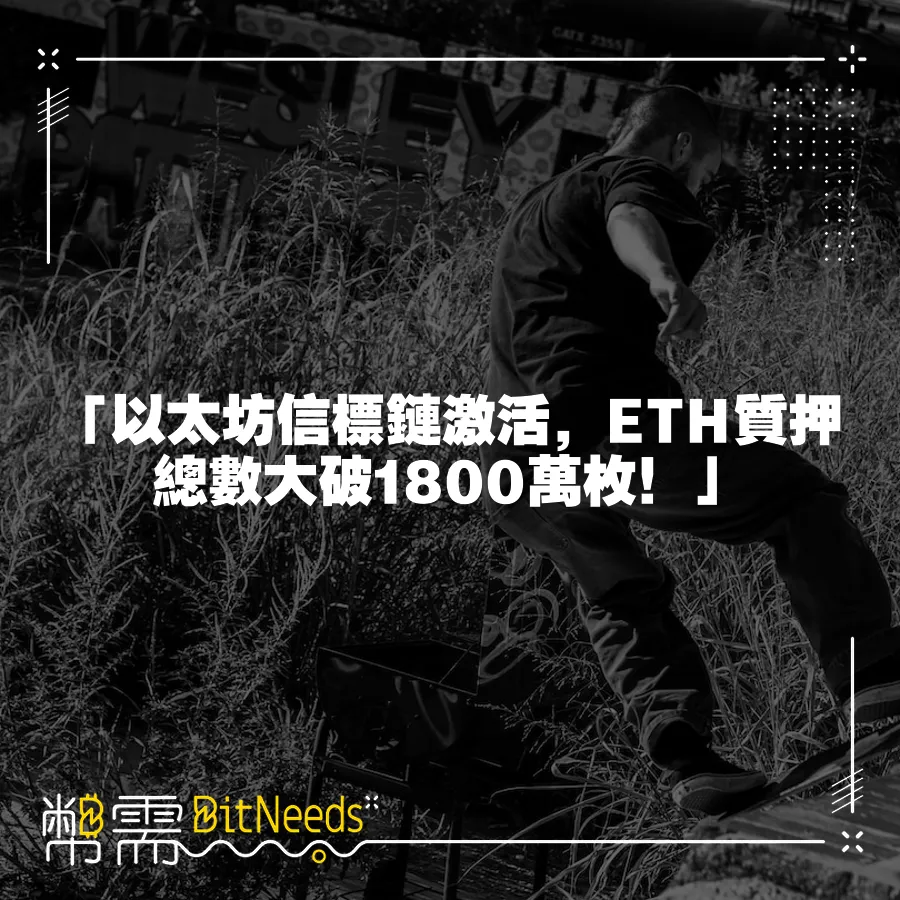 「以太坊信標鏈啟用，ETH質押總數大破1800萬枚！」