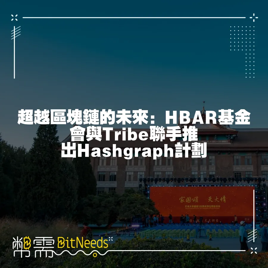 超越區塊鏈的未來：HBAR基金會與Tribe聯手推出Hashgraph計劃