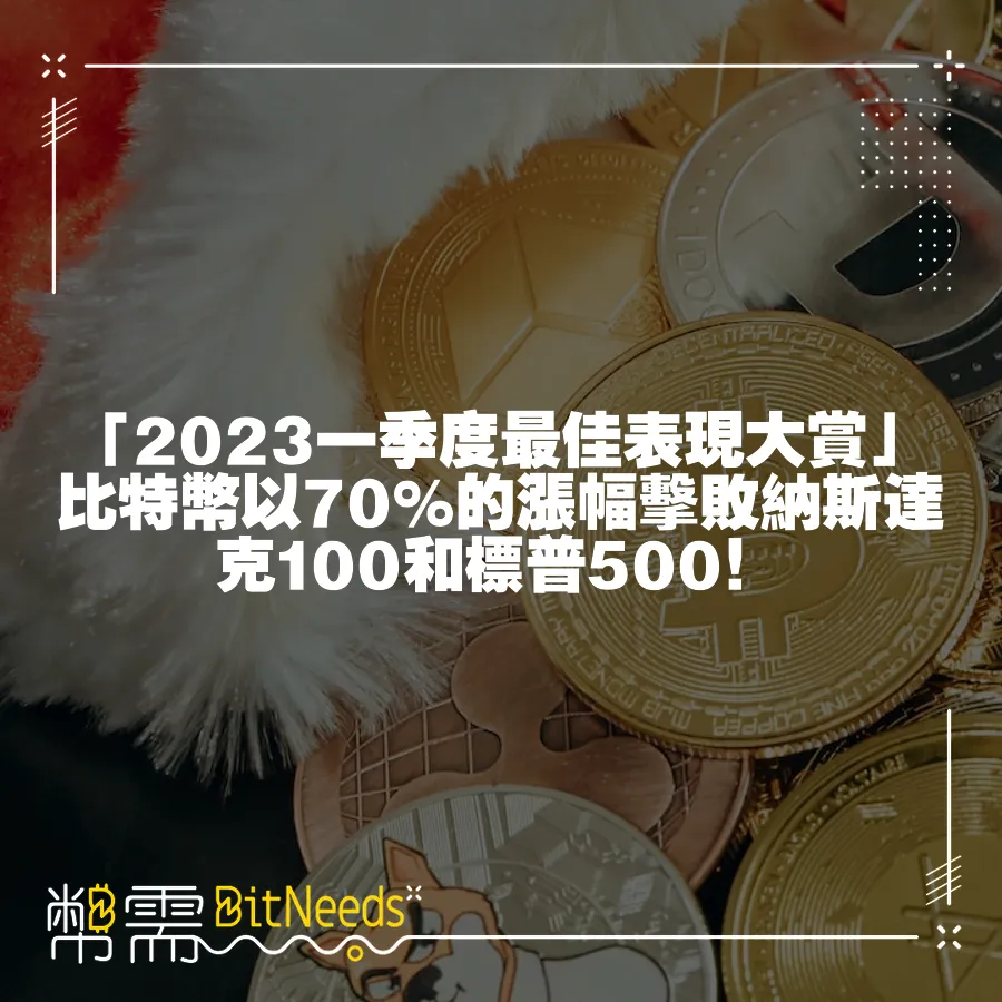 「2023一季度最佳表現大賞」比特幣以70%的漲幅擊敗納斯達克100和標普500！