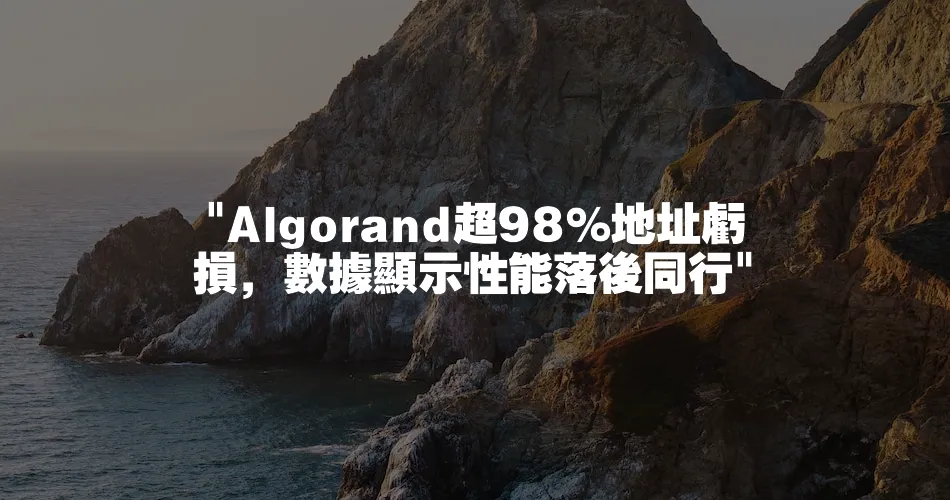 Algorand超98%地址虧損，資料顯示效能落後同行