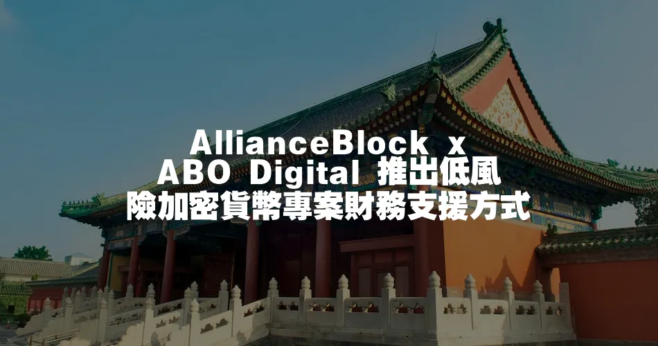 AllianceBlock x ABO Digital 推出低風險加密貨幣專案財務支援方式