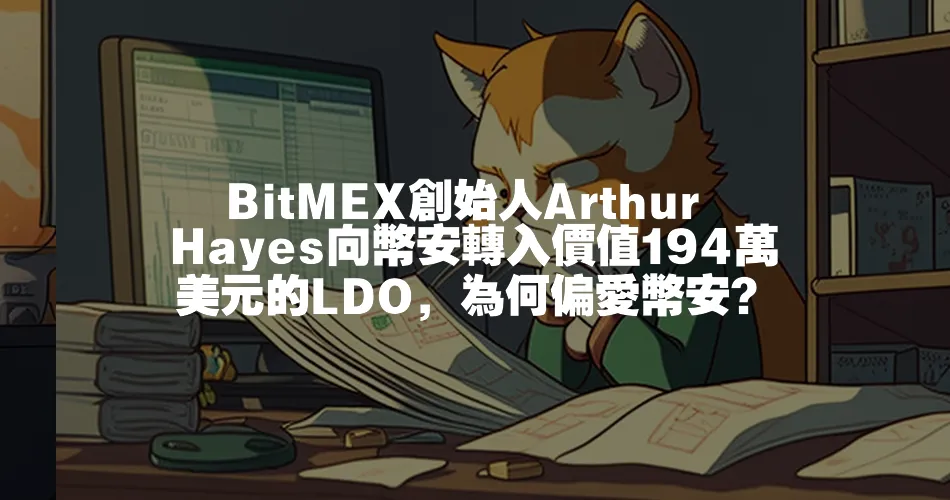 BitMEX創始人Arthur Hayes向幣安轉入價值194萬美元的LDO，為何偏愛幣安？