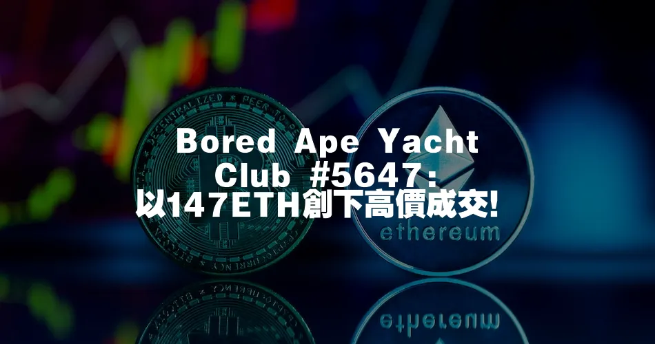 Bored Ape Yacht Club #5647: 以147ETH創下高價成交！