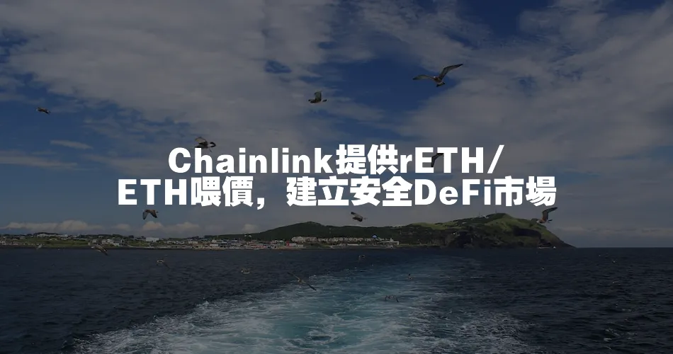 Chainlink提供rETH/ETH喂價，建立安全DeFi市場