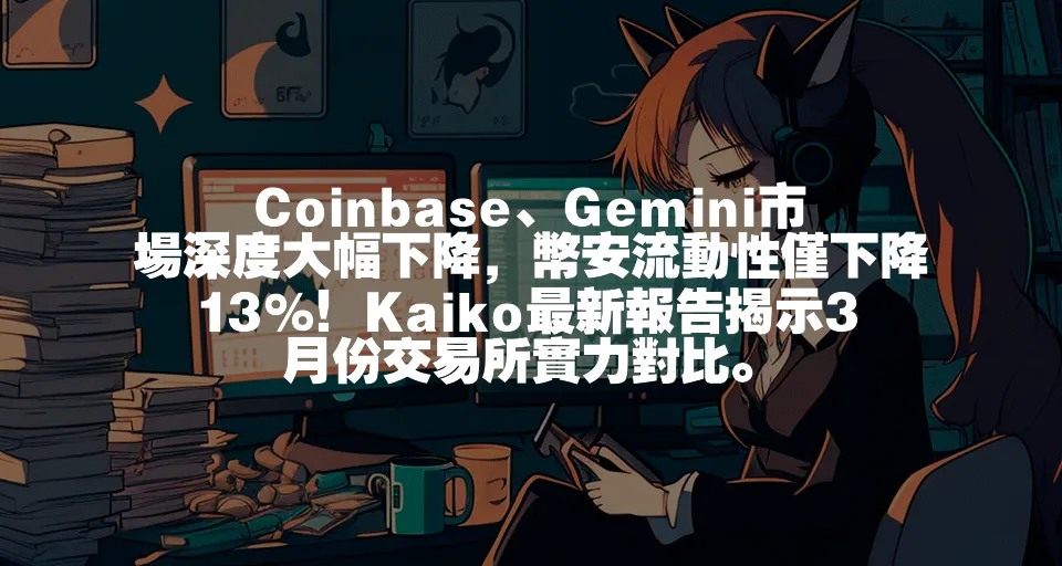 Coinbase、Gemini市場深度大幅下降，幣安流動性僅下降13%！Kaiko最新報告揭示3月份交易所實力對比。