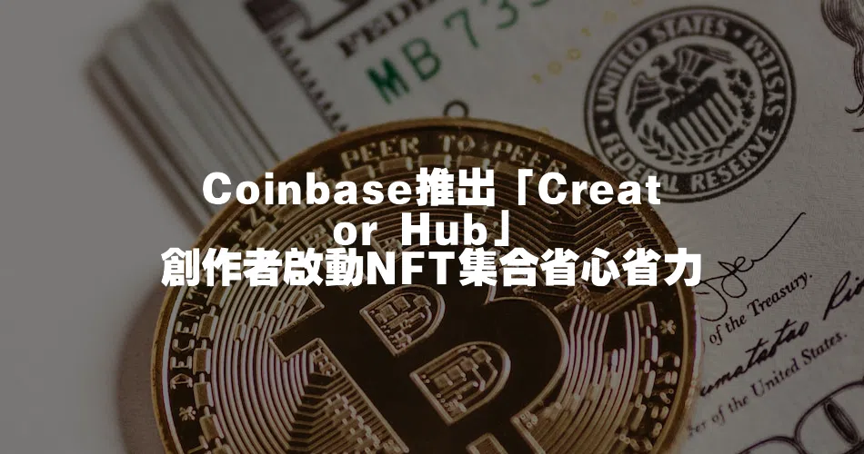 Coinbase推出「Creator Hub」 創作者啟動NFT集合省心省力