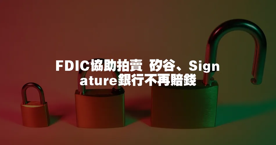 FDIC協助拍賣 矽谷、Signature銀行不再賠錢