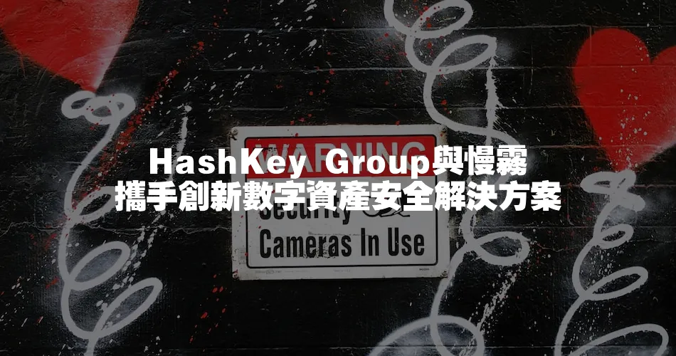 HashKey Group與慢霧攜手創新數字資產安全解決方案
