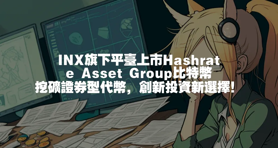 INX旗下平臺上市Hashrate Asset Group比特幣挖礦證券型代幣，創新投資新選擇！