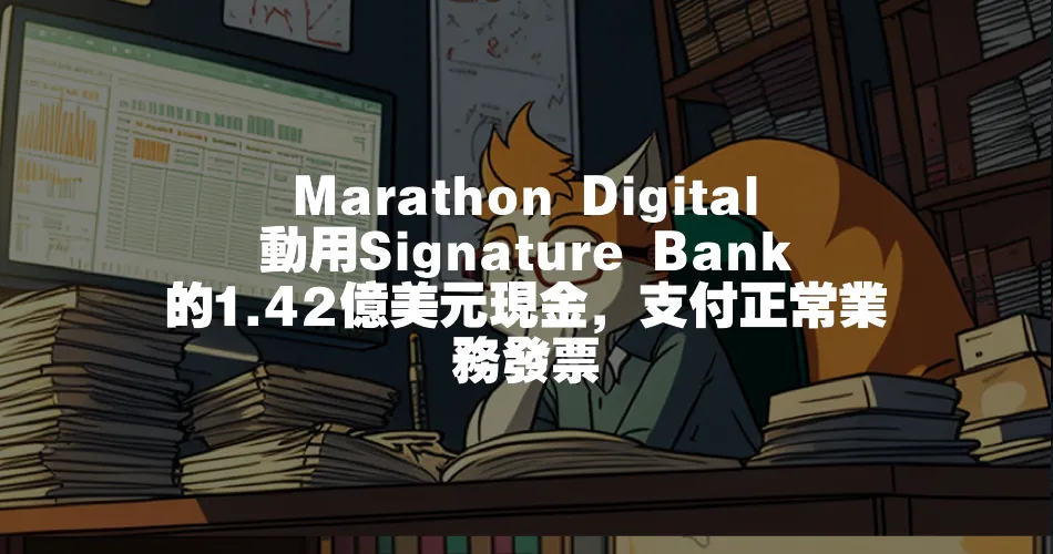 Marathon Digital動用Signature Bank的1.42億美元現金，支付正常業務發票