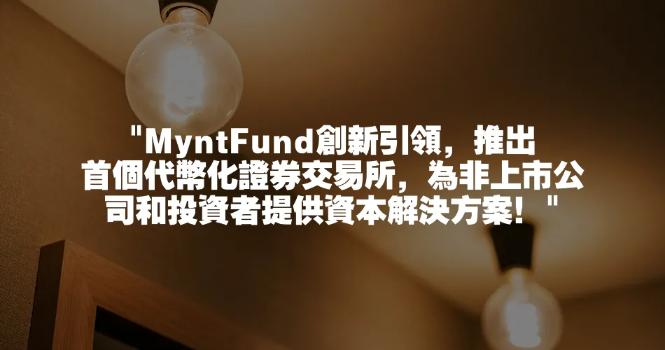 MyntFund創新引領，推出首個代幣化證券交易所，為非上市公司和投資者提供資本解決方案！