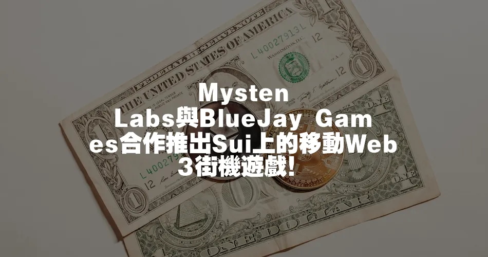 Mysten Labs與BlueJay Games合作推出Sui上的移動Web3街機遊戲！