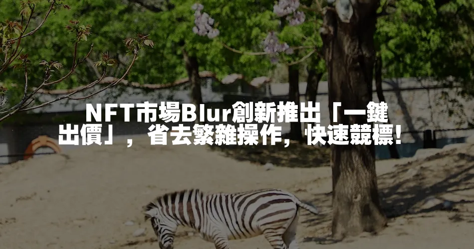 NFT市場Blur創新推出「一鍵出價」，省去繁雜操作，快速競標！
