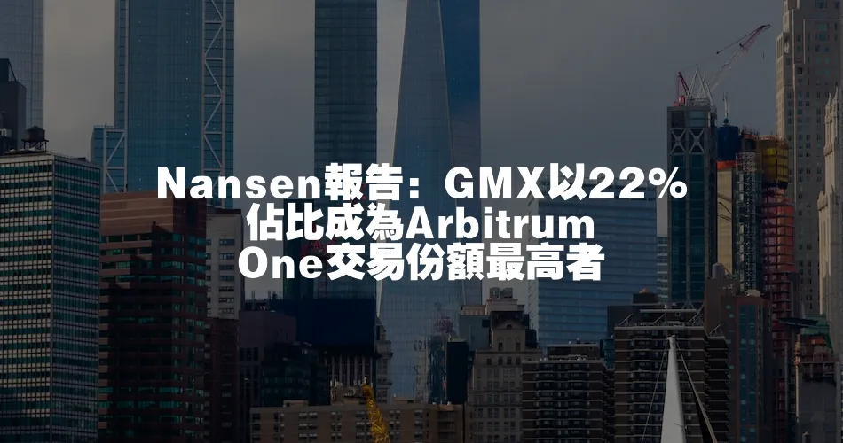 Nansen報告：GMX以22%佔比成為Arbitrum One交易份額最高者