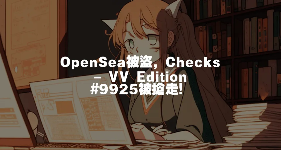 OpenSea被盜，Checks - VV Edition #9925被搶走！