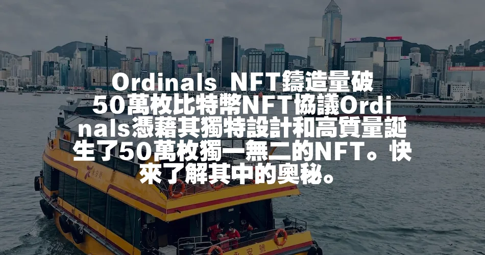 Ordinals NFT鑄造量破50萬枚比特幣NFT協議Ordinals憑藉其獨特設計和高質量誕生了50萬枚獨一無二的NFT。快來瞭解其中的奧祕。