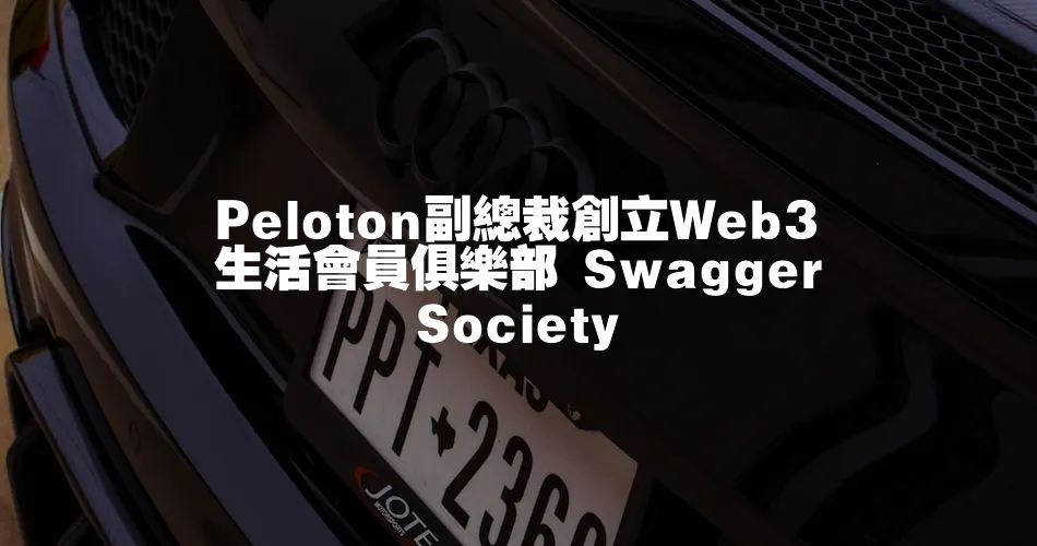 Peloton副總裁創立Web3生活會員俱樂部 Swagger Society