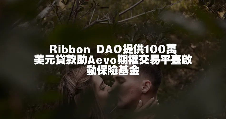 Ribbon DAO提供100萬美元貸款助Aevo期權交易平臺啟動保險基金