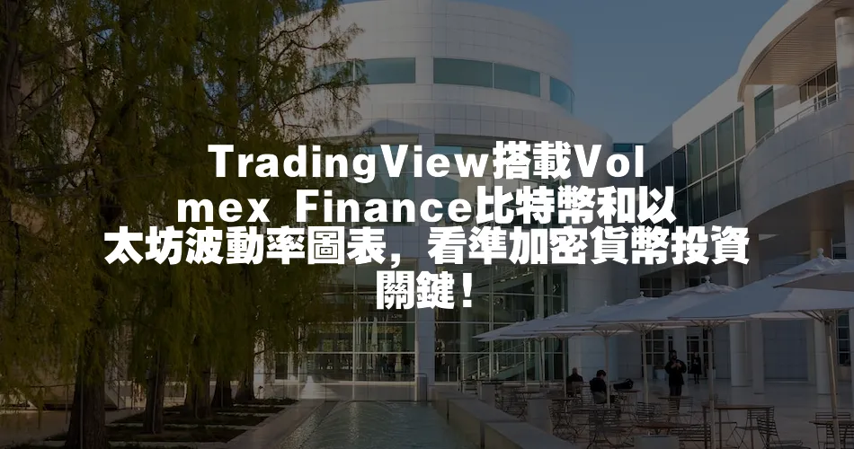 TradingView搭載Volmex Finance比特幣和以太坊波動率圖表，看準加密貨幣投資關鍵!