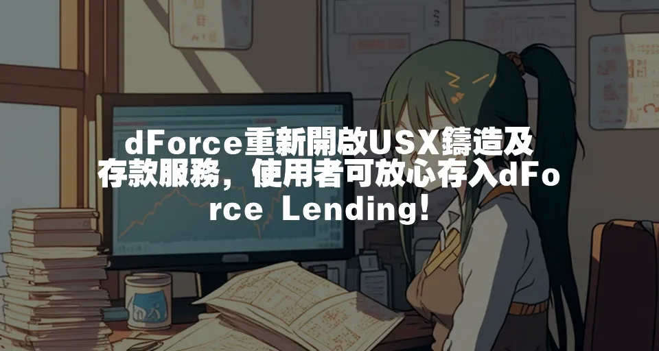 dForce重新開啟USX鑄造及存款服務，使用者可放心存入dForce Lending！
