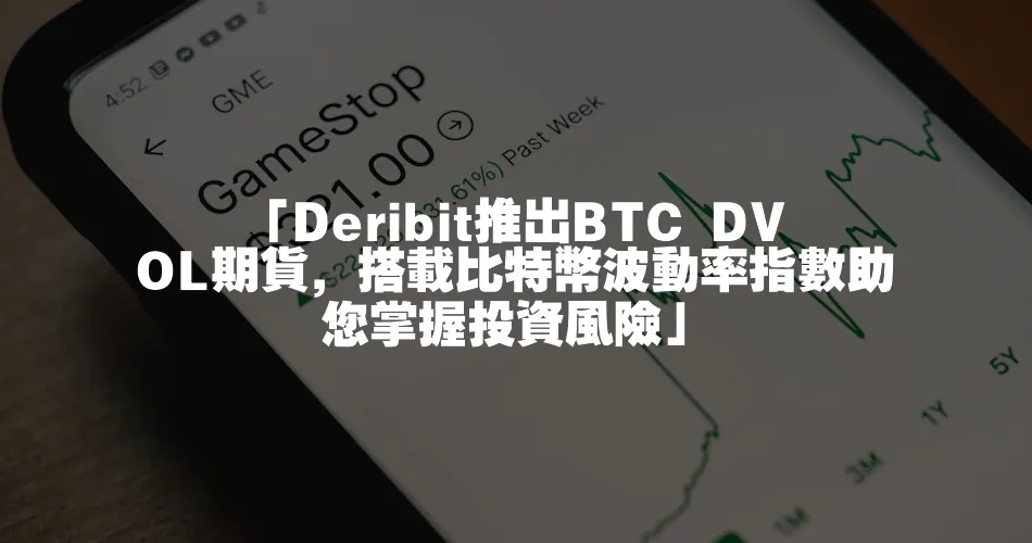 「Deribit推出BTC DVOL期貨，搭載比特幣波動率指數助您掌握投資風險」