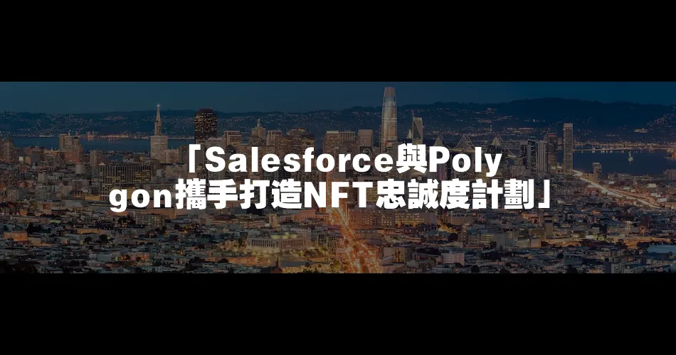 「Salesforce與Polygon攜手打造NFT忠誠度計劃」