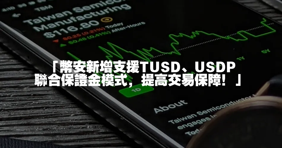 「幣安新增支援TUSD、USDP聯合保證金模式，提高交易保障！」