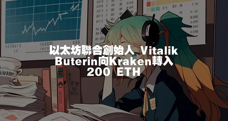 以太坊聯合創始人 Vitalik Buterin向Kraken轉入200 ETH