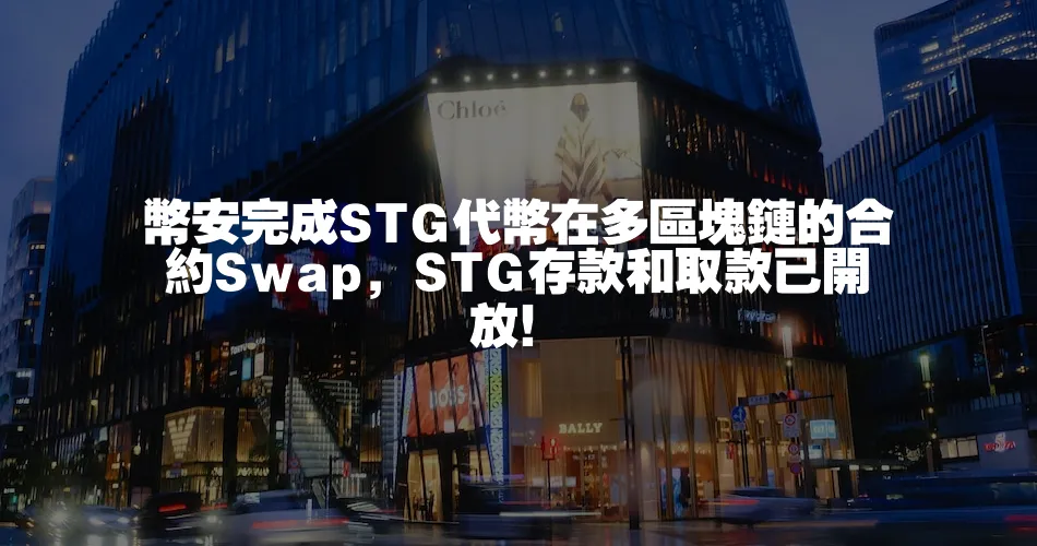 幣安完成STG代幣在多區塊鏈的合約Swap，STG存款和取款已開放！