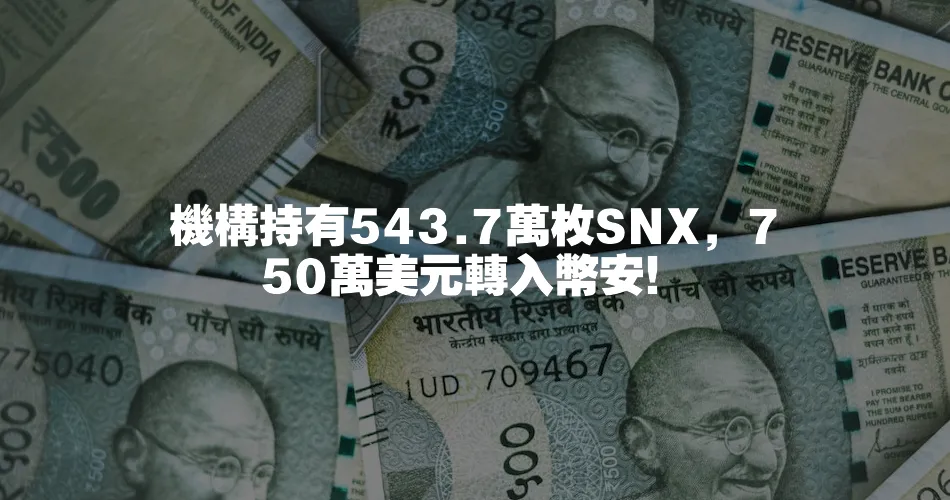 機構持有543.7萬枚SNX，750萬美元轉入幣安！
