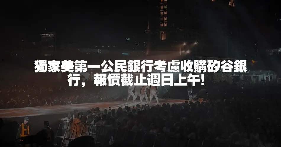 獨家美第一公民銀行考慮收購矽谷銀行，報價截止週日上午！