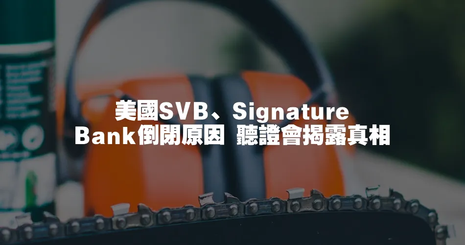 美國SVB、Signature Bank倒閉原因 聽證會揭露真相