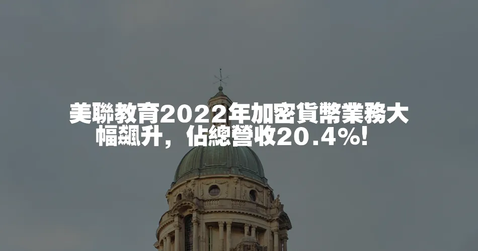 美聯教育2022年加密貨幣業務大幅飆升，佔總營收20.4%！