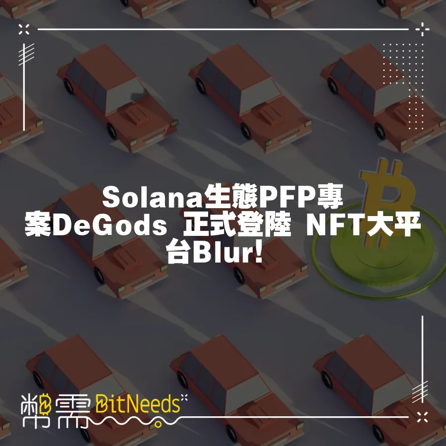 Solana生態PFP專案DeGods 正式登陸 NFT大平臺Blur！