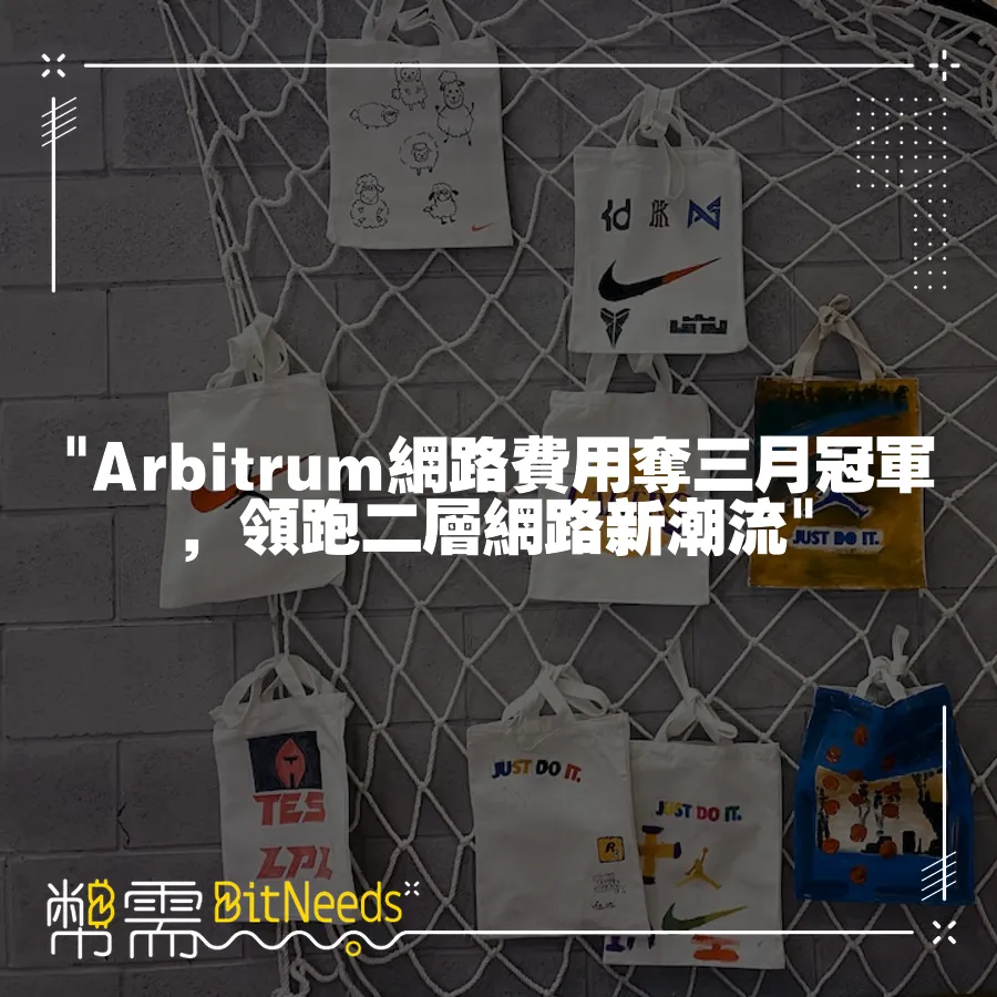  Arbitrum網路費用奪三月冠軍，領跑二層網路新潮流 