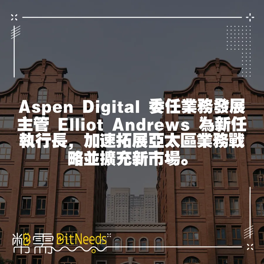 Aspen Digital 委任業務發展主管 Elliot Andrews 為新任執行長，加速拓展亞太區業務戰略並擴充