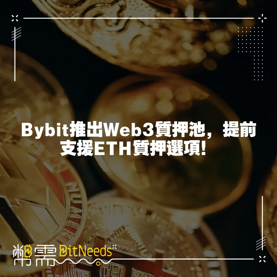 Bybit推出Web3質押池，提前支援ETH質押選項！