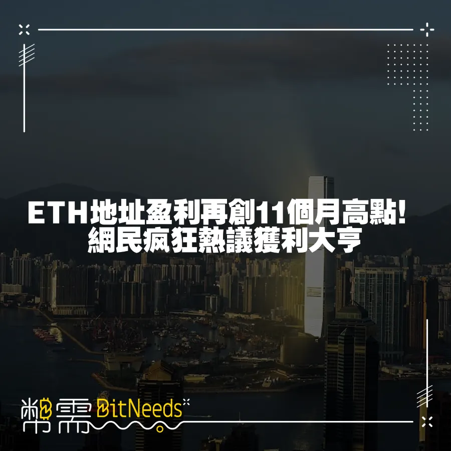 ETH地址盈利再創11個月高點！網民瘋狂熱議獲利大亨