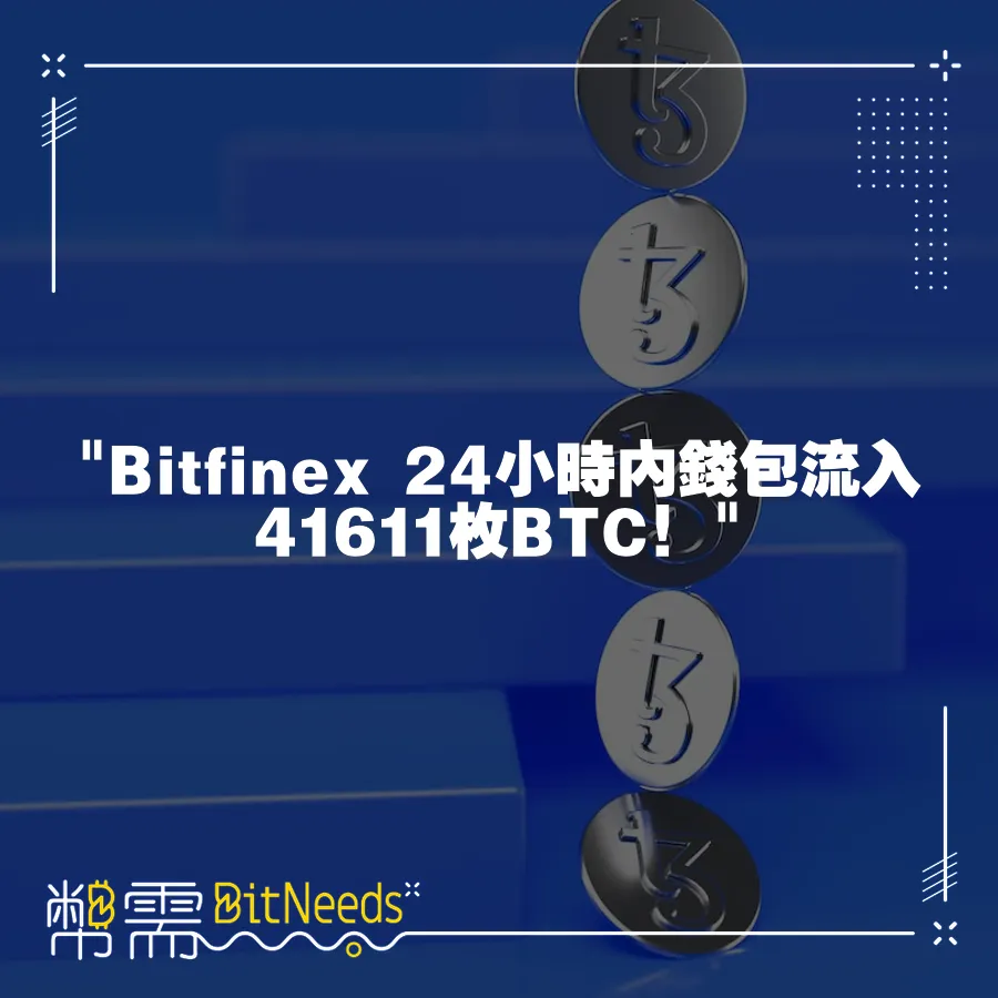  Bitfinex 24小時內錢包流入41611枚BTC！ 