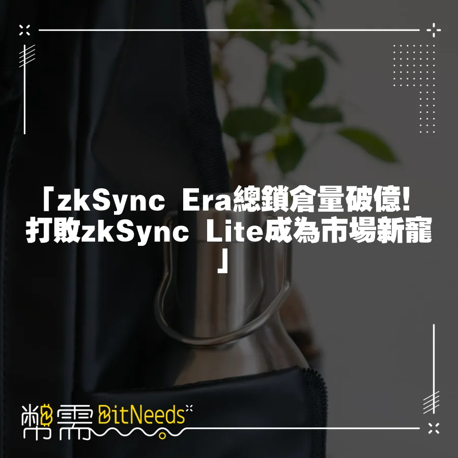 「zkSync Era總鎖倉量破億！打敗zkSync Lite成為市場新寵」