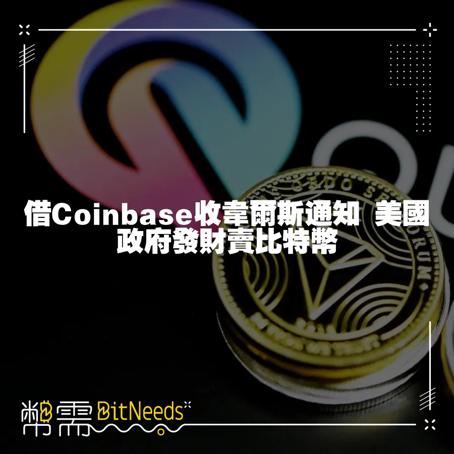 借Coinbase收韋爾斯通知 美國政府發財賣比特幣